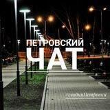 Петровский Чат
