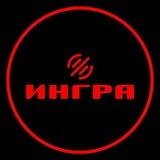ИНГРА