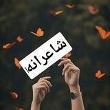 ☆✎✎ شًِاًِعًِــرًِاًِنًِهًِ ✎✎☆