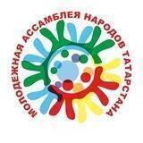 Молодёжная Ассамблея народов Татарстана