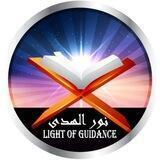 نور الهدى