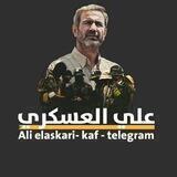 علي العسكري