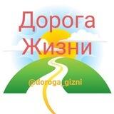 Дорога Жизни