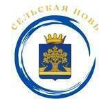 Сельская новь