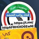 قناة رواتب الحشـــ_الشعبي