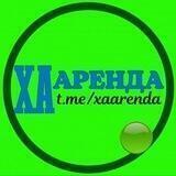 ХА Аренда