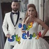 💜گروه ازدواج پاک💜