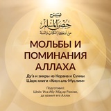 Мольбы и поминания Аллаха из Корана и Сунны | Шейх Иса Абу абд ар-Рахман
