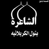 🥀الـشـاعـرة بـتـول الـكـربـلائـيـة 🥀