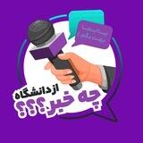 از دانشگاه چه خبر؟