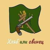 Хляб или Свинец с Тодор Беленски