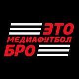 Это медиафутбол, бро!