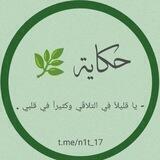 حكاية 🌿