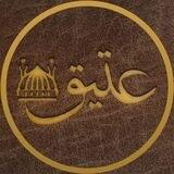عتيق