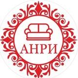 МЕБЕЛЬ АНРИ (Россия)