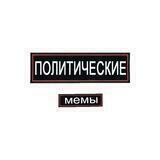 политические мемы