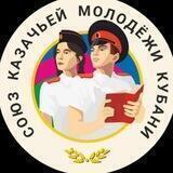 Союз казачьей молодёжи Кубани