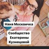 Няня Москвичка от Екатерины Кузнецовой