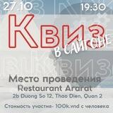 Сайгонский квиз