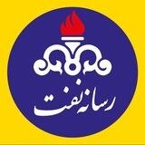 رسانه نفت