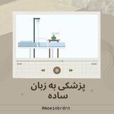 پزشکی به زبان ساده(معین برادران)