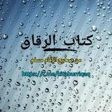 Kitab Ar-Riqaq Min Shahih Muslim