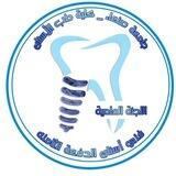 اللجنة العلمية /USF.[ تقني اسنان 8]