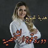 مجموعة قوة الشخصية