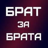 Za Брата