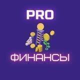 PRO ФИНАНСЫ