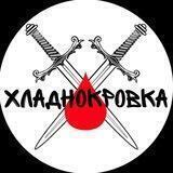 Хладнокровка🔪🩸