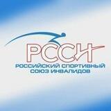 РССИ - Российский спортивный союз инвалидов