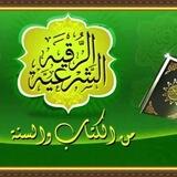 رقیه شرعی