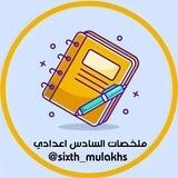 ملخصات السادس الاعدادي💯