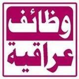 تعيينات و وظائف اهلية وحكومية
