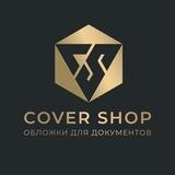 Cover shop® - Обложки для документов