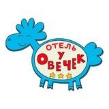 Отель у Овечек