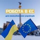 Вакансії для біженців