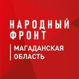 Народный Фронт | Магаданская область