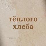 тёплого хлеба