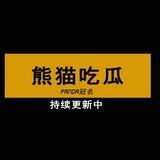🐼熊猫吃瓜