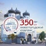 Нижегородская епархия Русской Православной Церкви