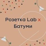 Розетка Lab x Батуми
