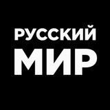 Русский МИР