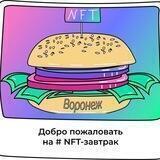 NFT-завтраки | Воронеж