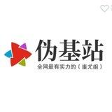 伪基站‘蚩尤信誉频道