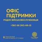 Офіс підтримки родин військових