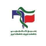 بسيج دانشكده فيزيك