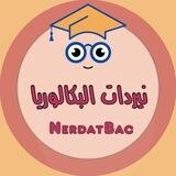 نيردات البكالوريا 📚🎓