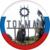 Главное в Токмаке